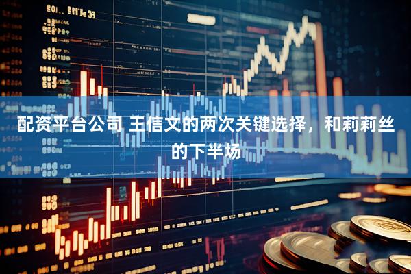 配资平台公司 王信文的两次关键选择，和莉莉丝的下半场